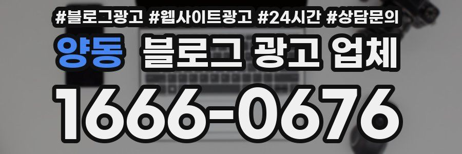 양동 블로그 광고 업체
