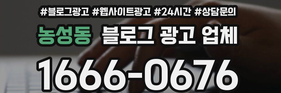 농성동 블로그 광고 업체