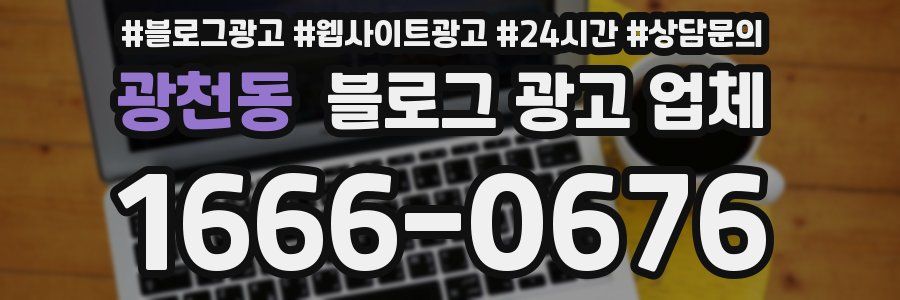 광천동 블로그 광고 업체
