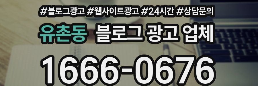 유촌동 블로그 광고 업체