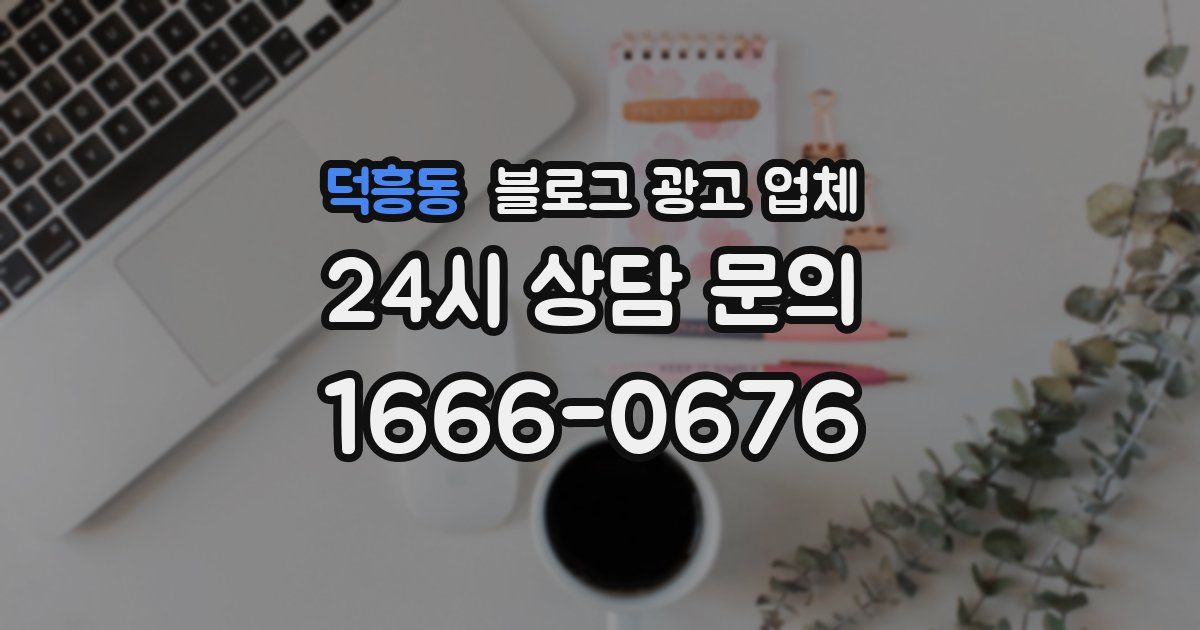 덕흥동 블로그 광고 업체