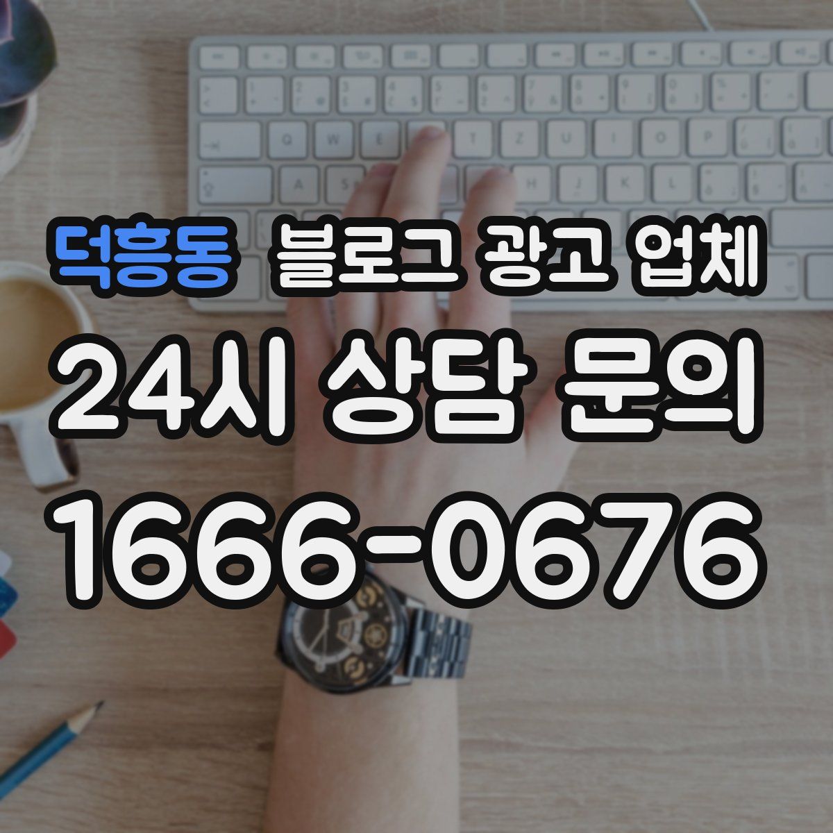 덕흥동 블로그 광고 업체