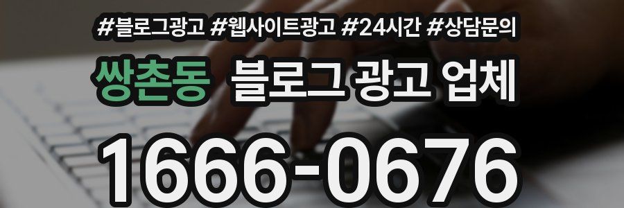 쌍촌동 블로그 광고 업체