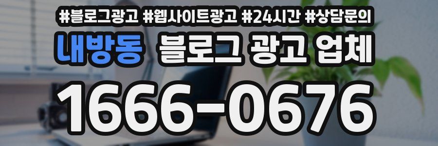 내방동 블로그 광고 업체