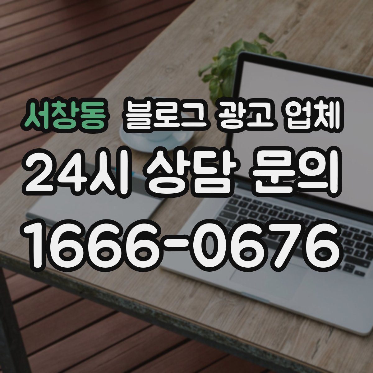 서창동 블로그 광고 업체