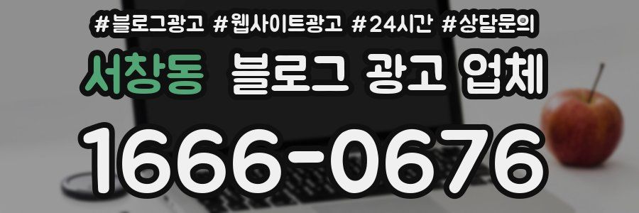 서창동 블로그 광고 업체