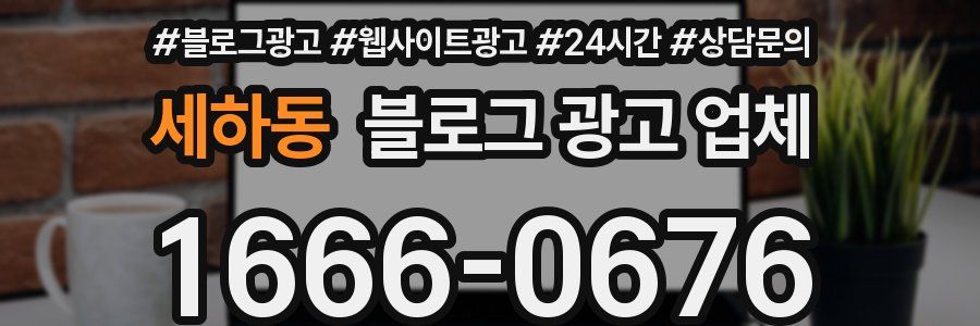 세하동 블로그 광고 업체