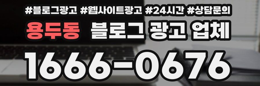 용두동 블로그 광고 업체
