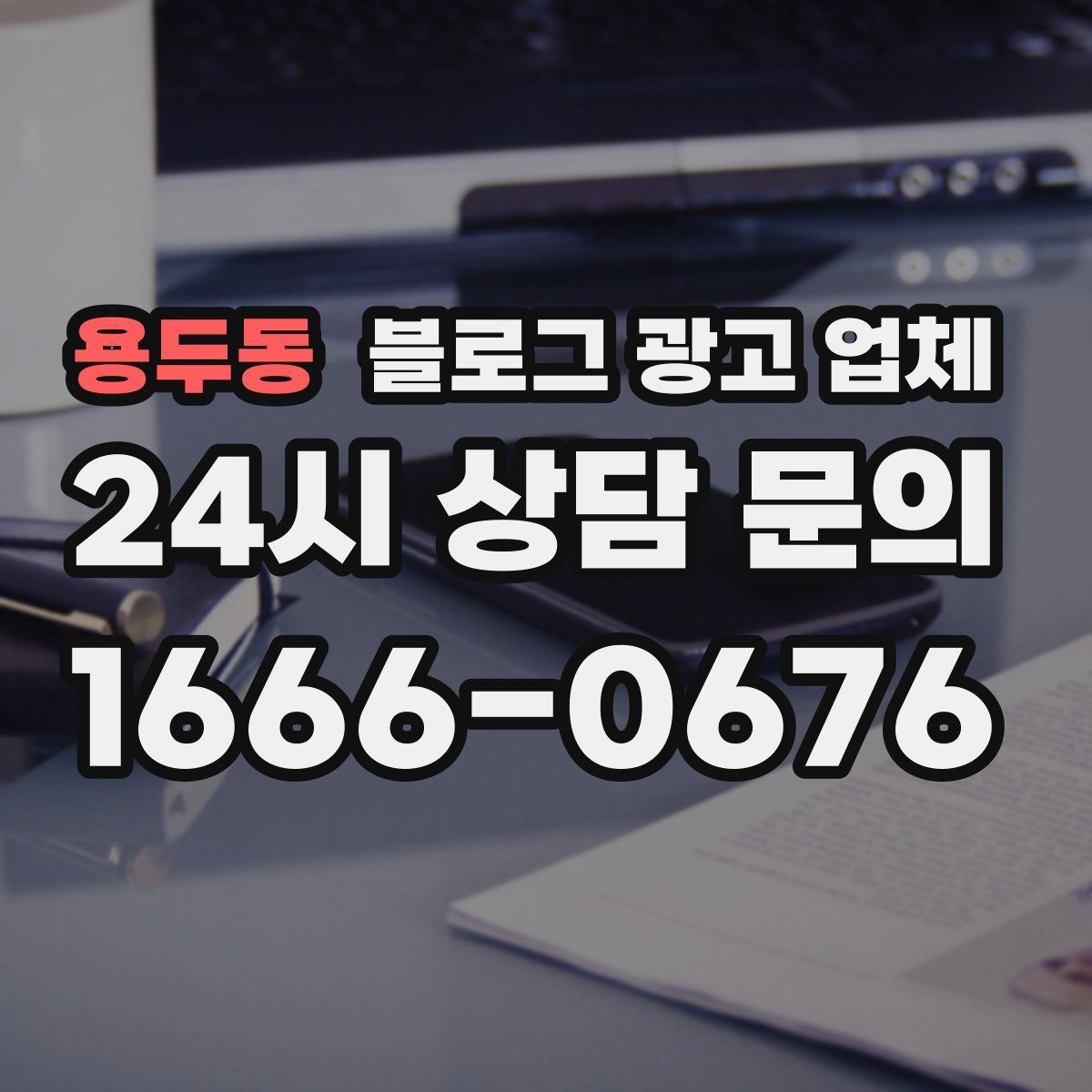 용두동 블로그 광고 업체
