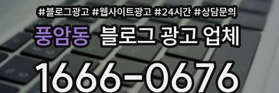 풍암동 블로그 광고 업체