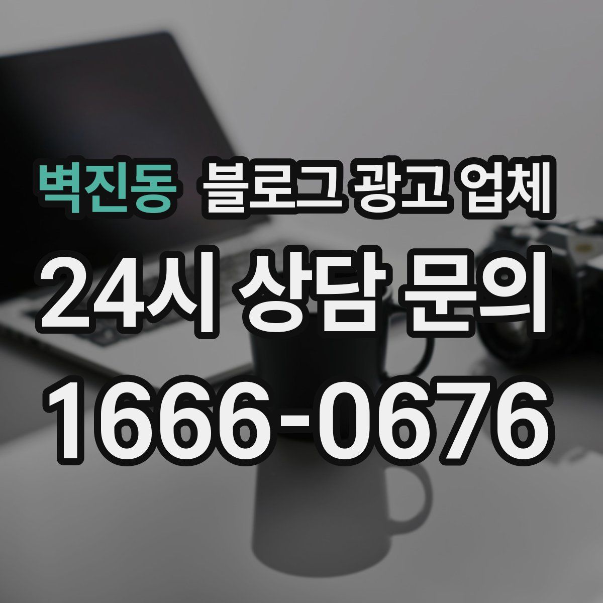 벽진동 블로그 광고 업체