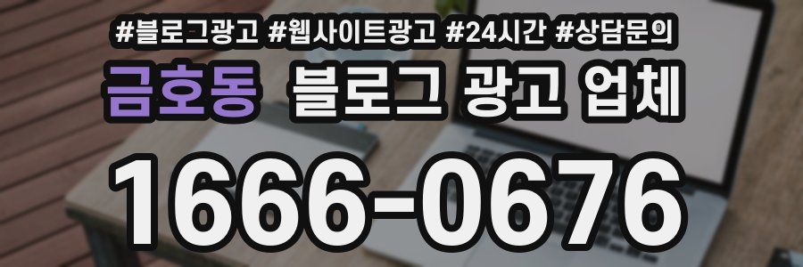 금호동 블로그 광고 업체