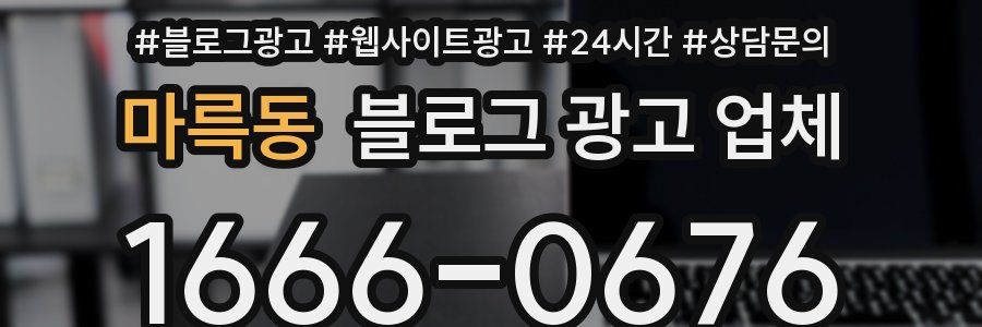 마륵동 블로그 광고 업체