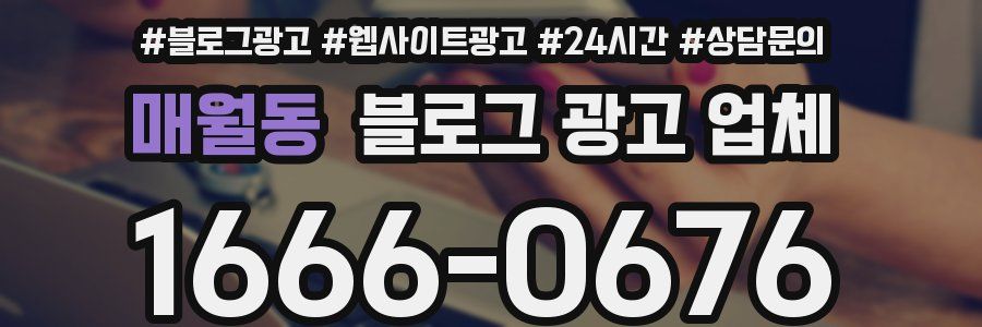 매월동 블로그 광고 업체