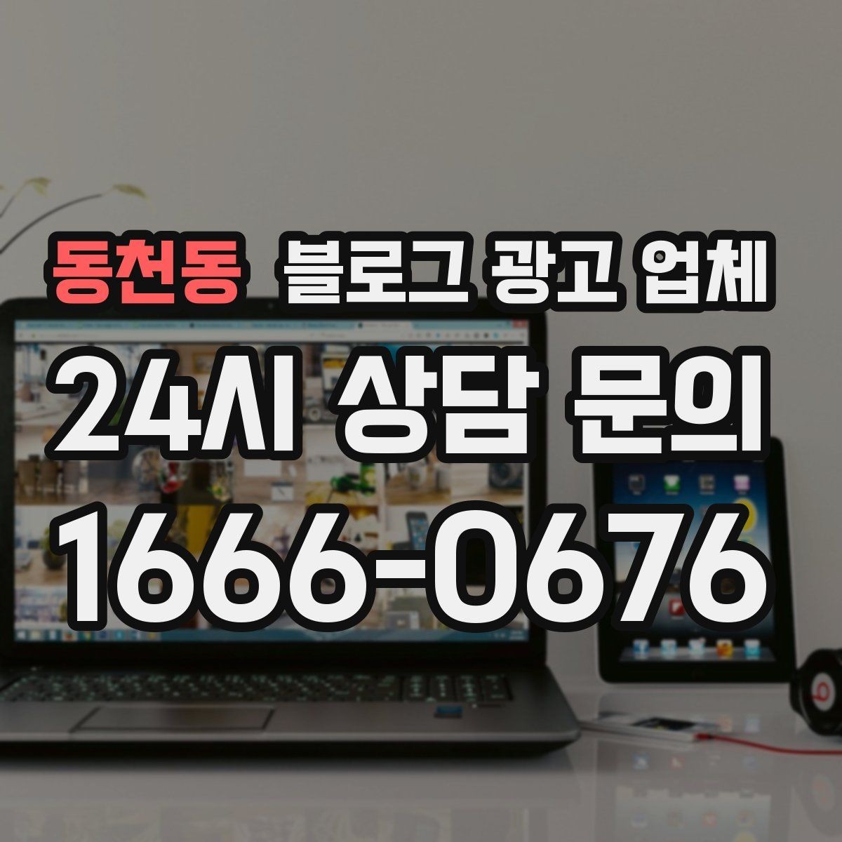 동천동 블로그 광고 업체 진행 시 콘텐츠 주제는 누가 정할까