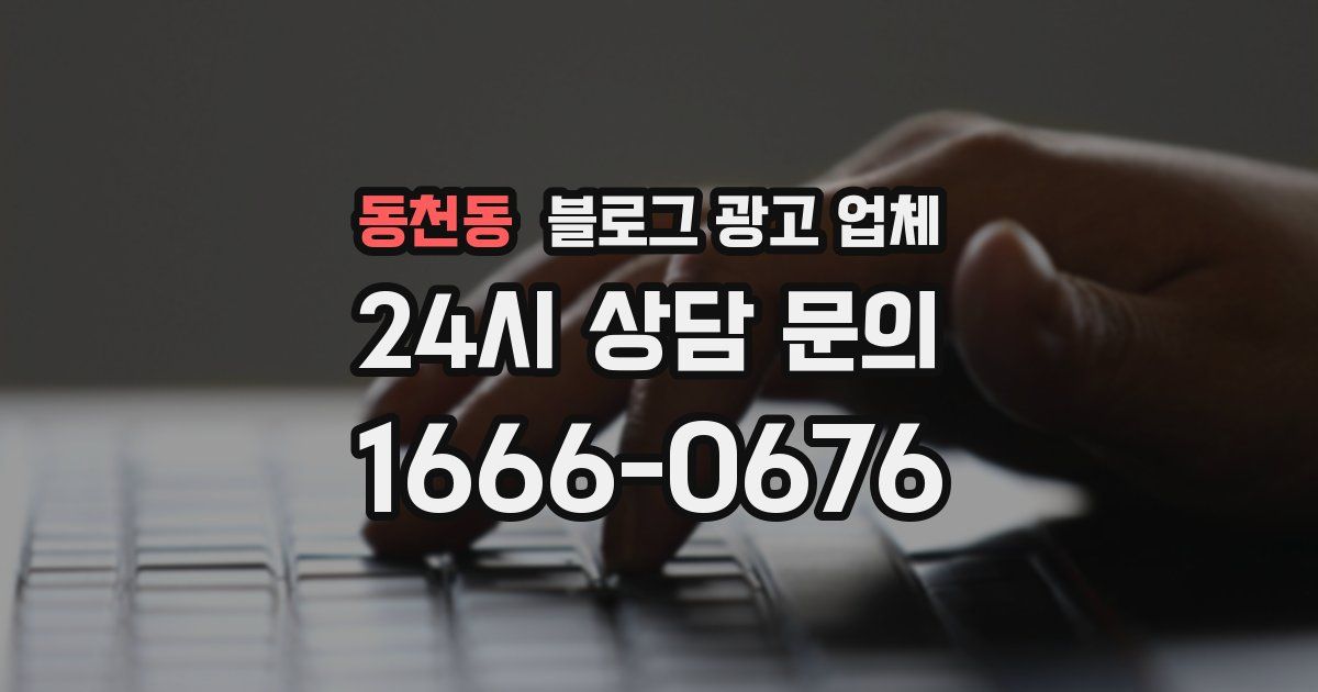동천동 블로그 광고 업체