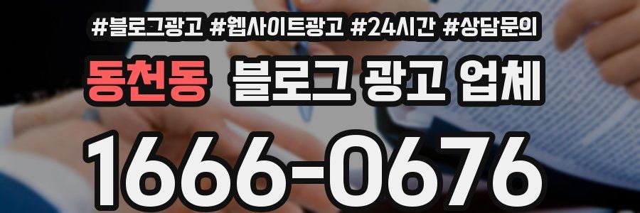 동천동 블로그 광고 업체