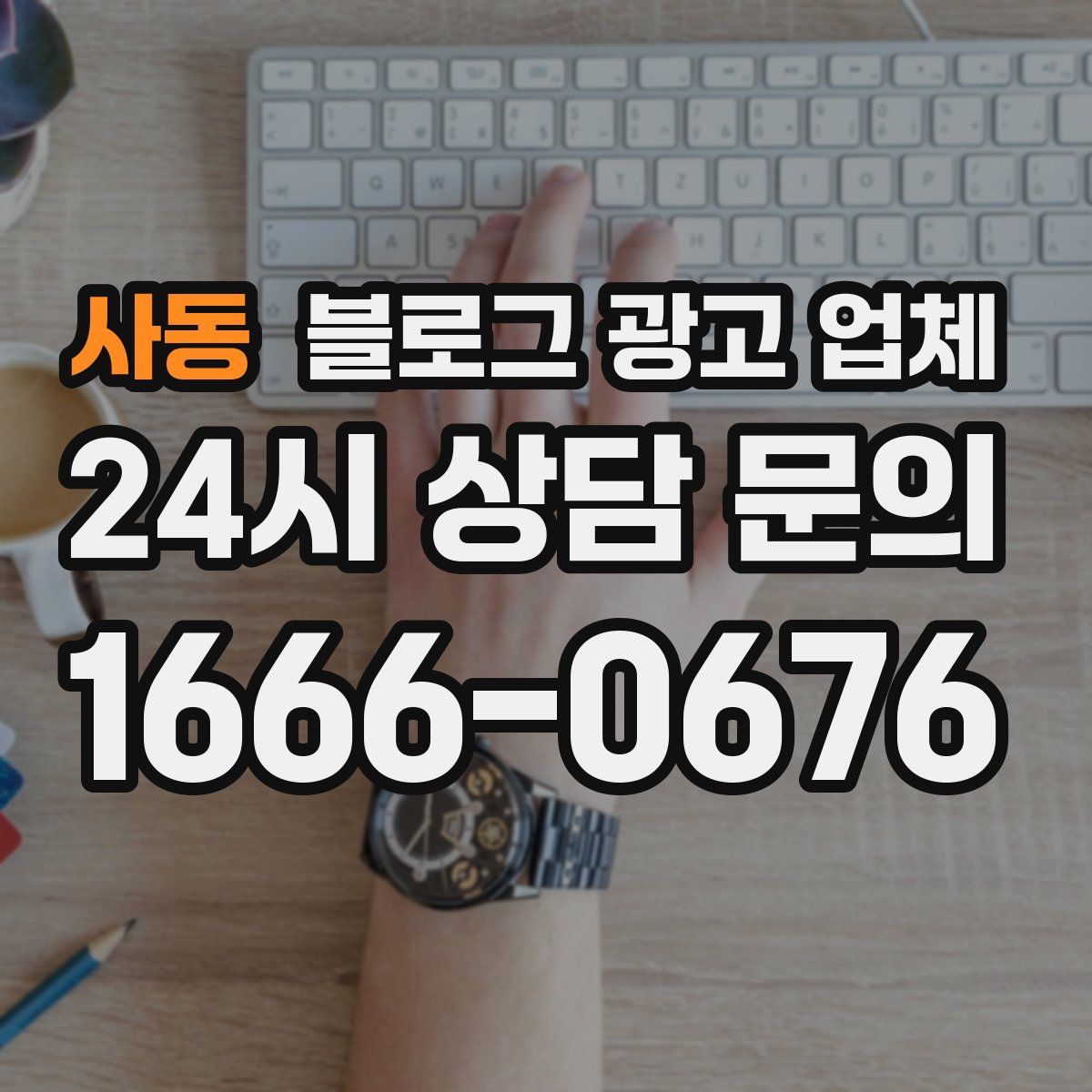 사동 블로그 광고 업체