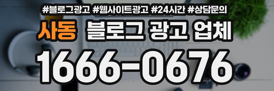 사동 블로그 광고 업체