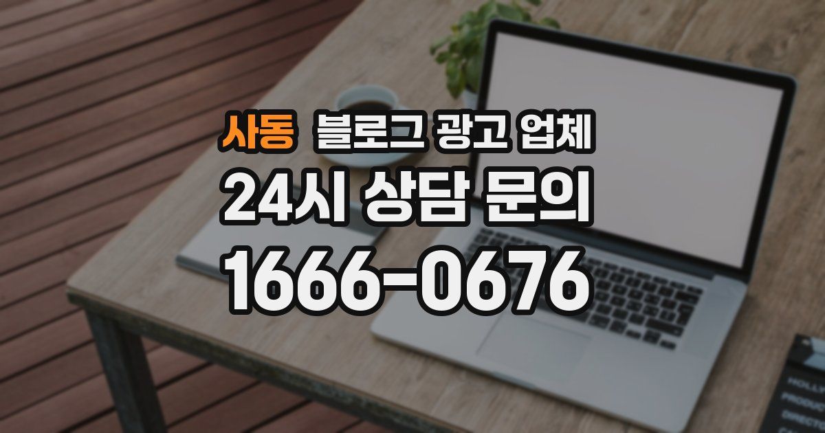 사동 블로그 광고 업체