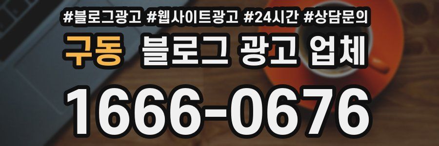 구동 블로그 광고 업체