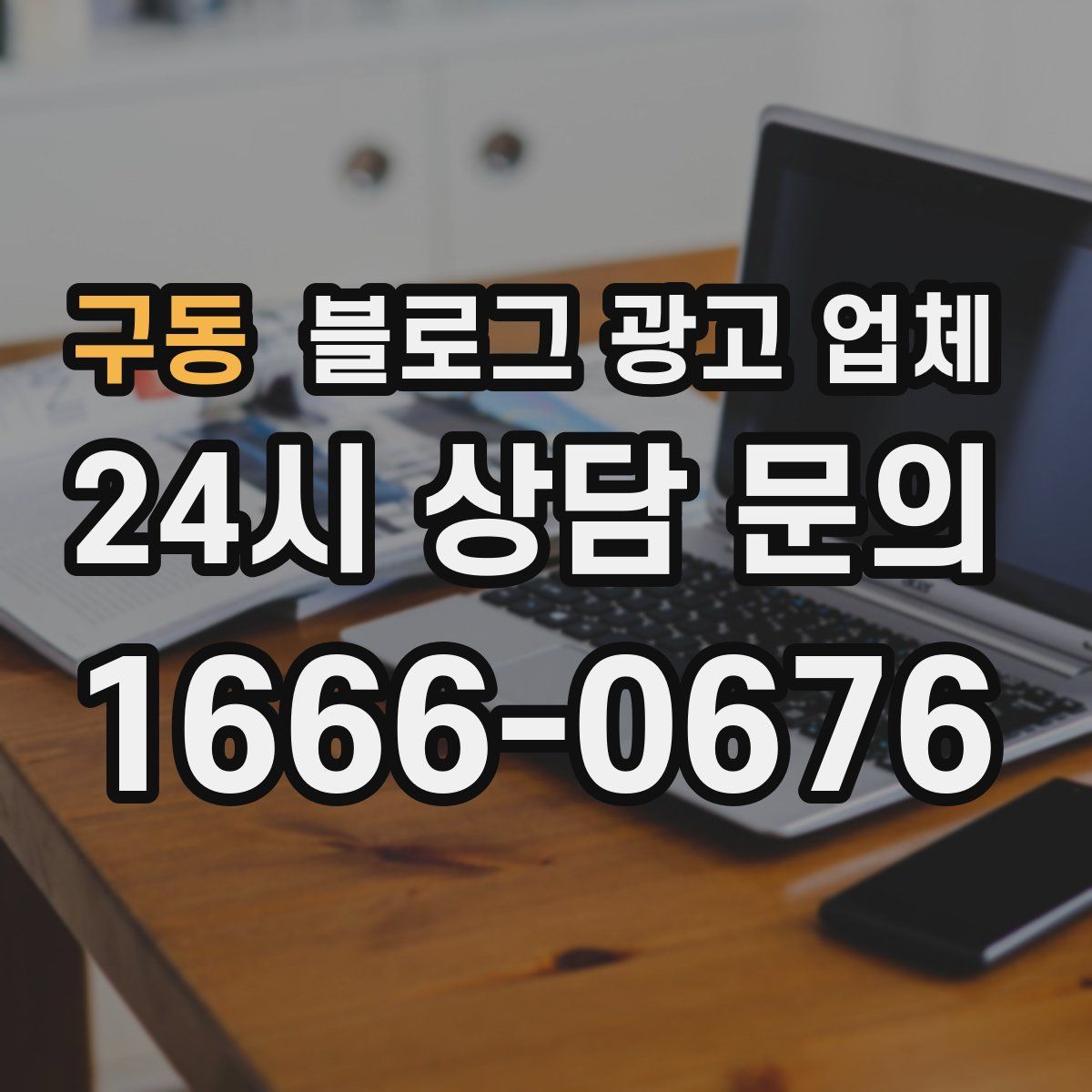 구동 블로그 광고 업체
