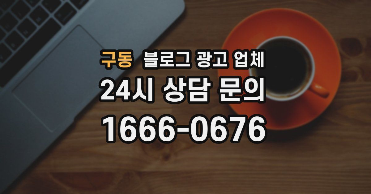 구동 블로그 광고 업체