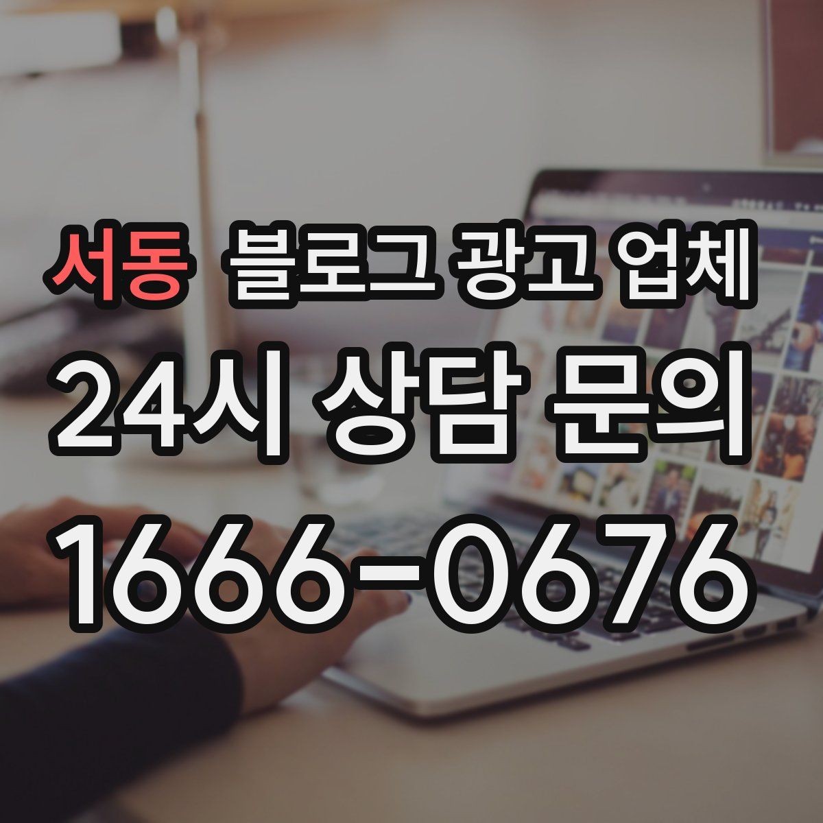 서동 블로그 광고 업체 비용은 무엇이 다를까