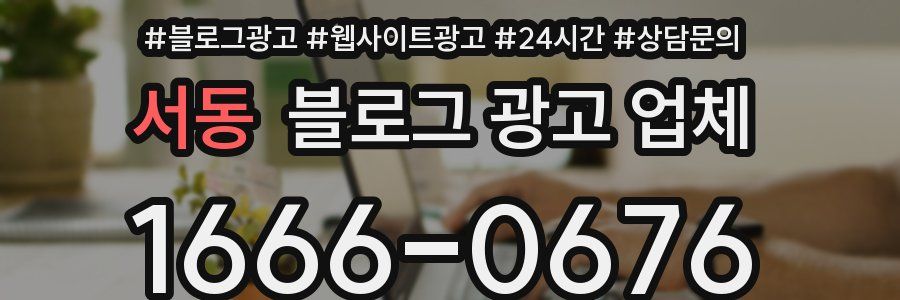 서동 블로그 광고 업체