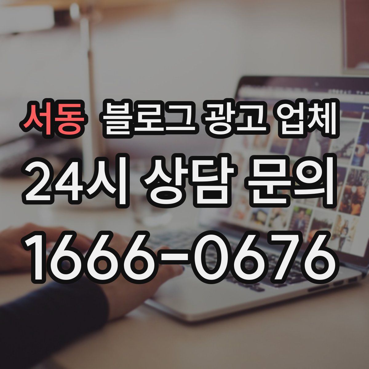 서동 블로그 광고 업체