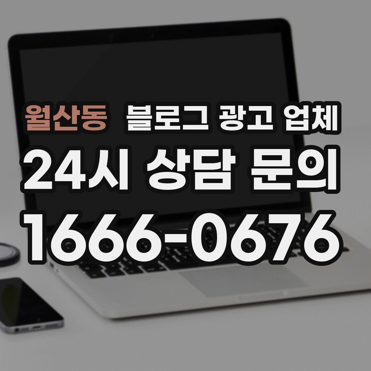 월산동 블로그 광고 업체