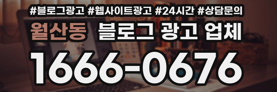 월산동 블로그 광고 업체