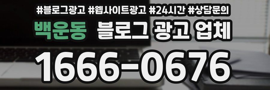 백운동 블로그 광고 업체