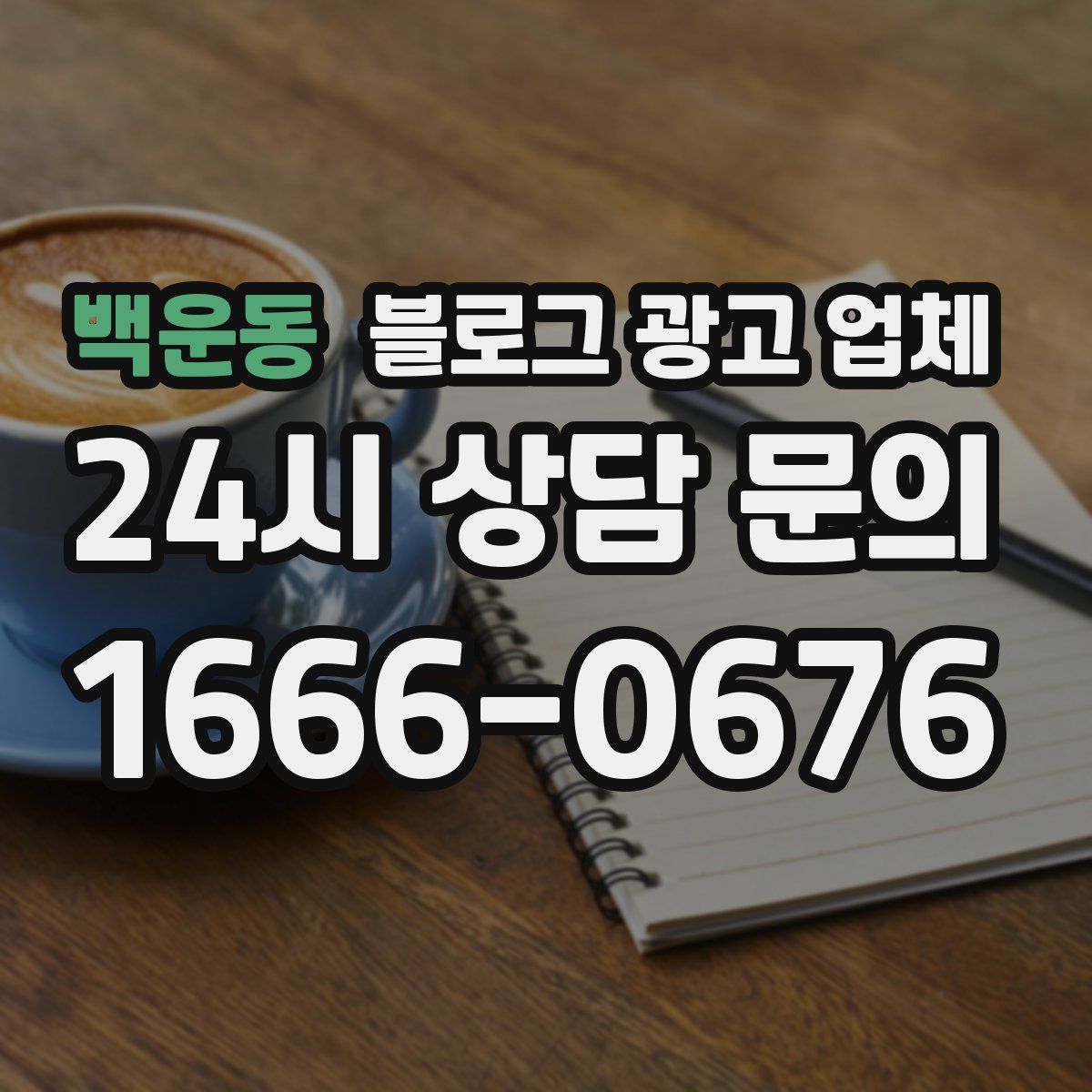백운동 블로그 광고 업체