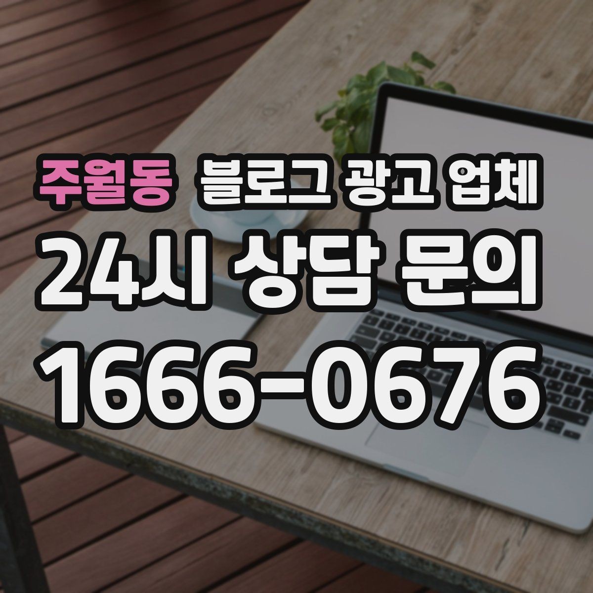 주월동 블로그 광고 업체 견적이 달라지는 포인트