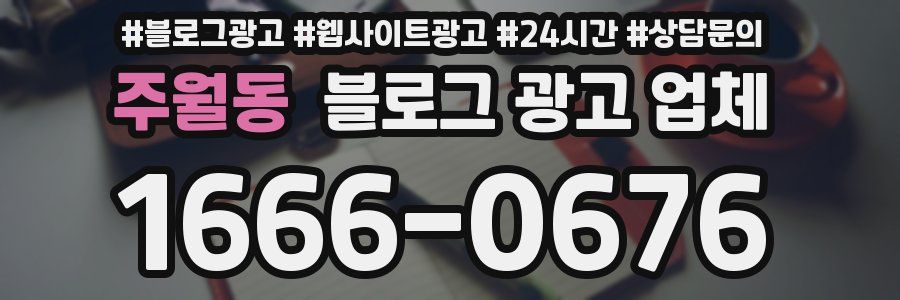 주월동 블로그 광고 업체