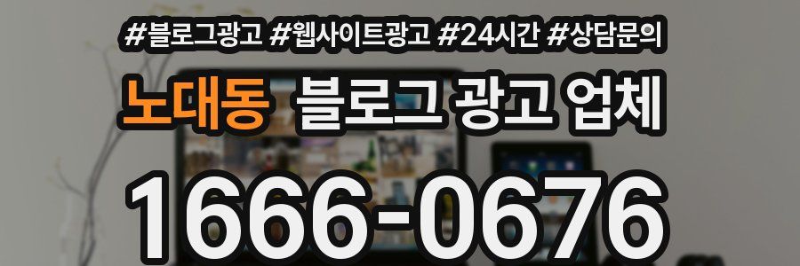 노대동 블로그 광고 업체
