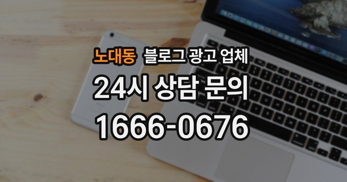 노대동 블로그 광고 업체