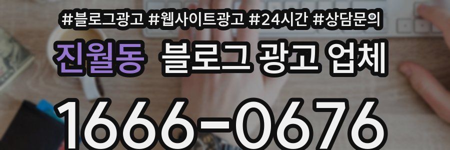 진월동 블로그 광고 업체