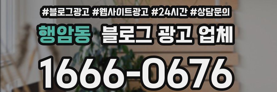 행암동 블로그 광고 업체