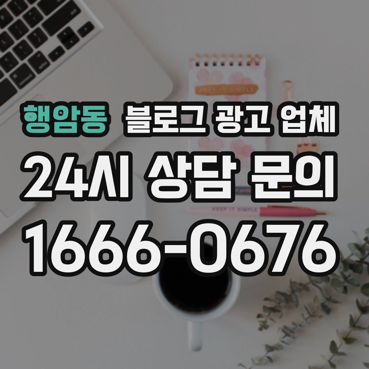 행암동 블로그 광고 업체
