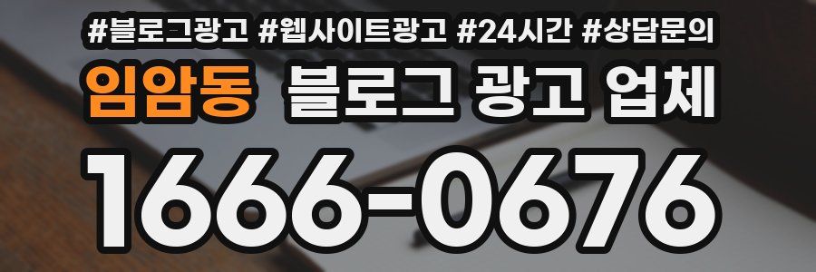 임암동 블로그 광고 업체