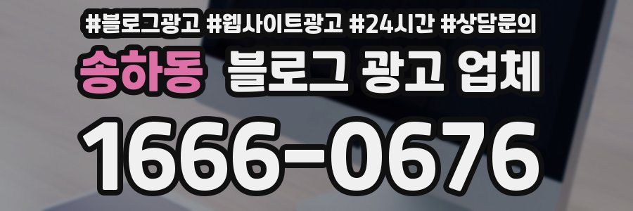 송하동 블로그 광고 업체