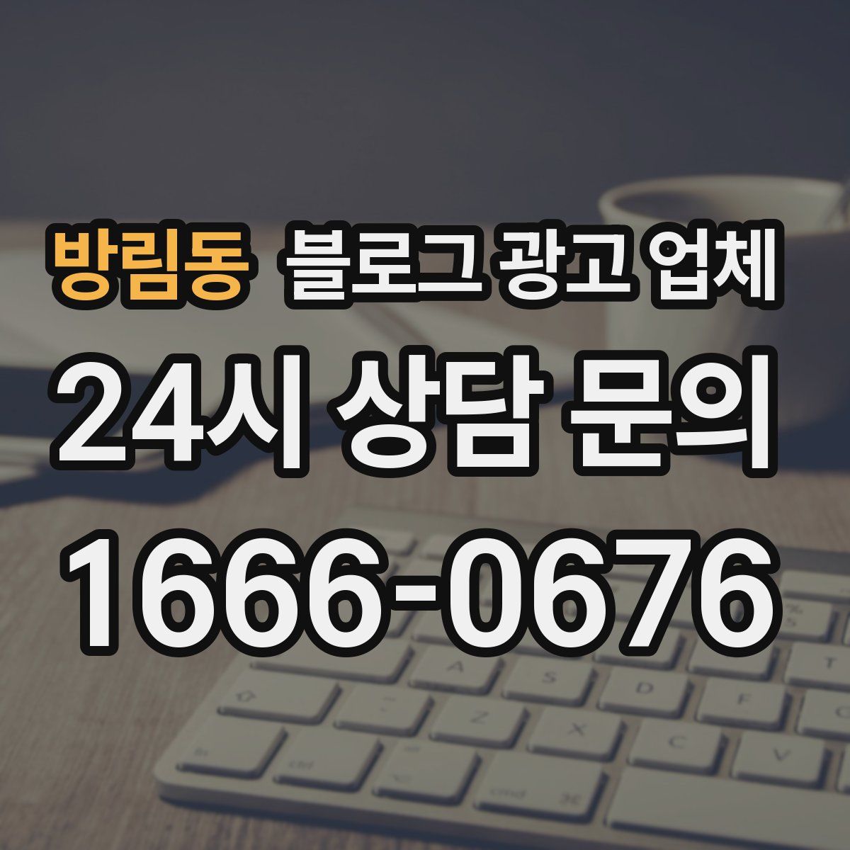 방림동 블로그 광고 업체