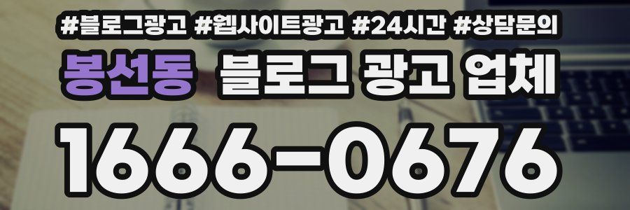 봉선동 블로그 광고 업체