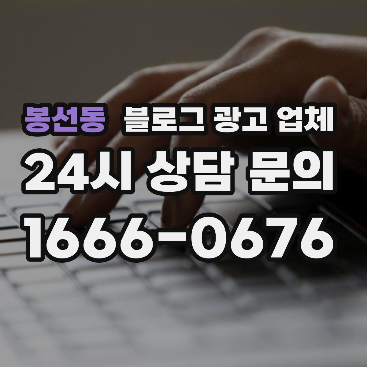 봉선동 블로그 광고 업체