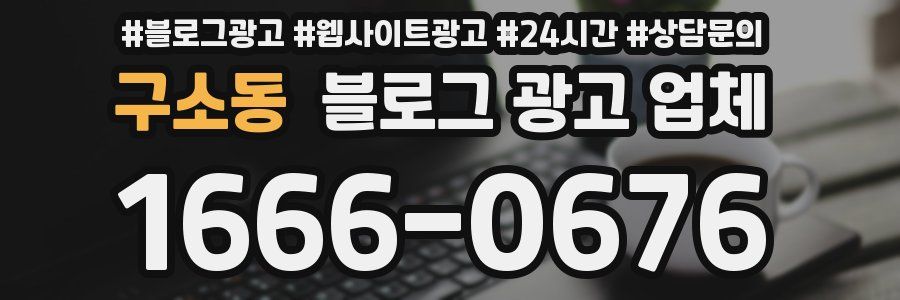구소동 블로그 광고 업체