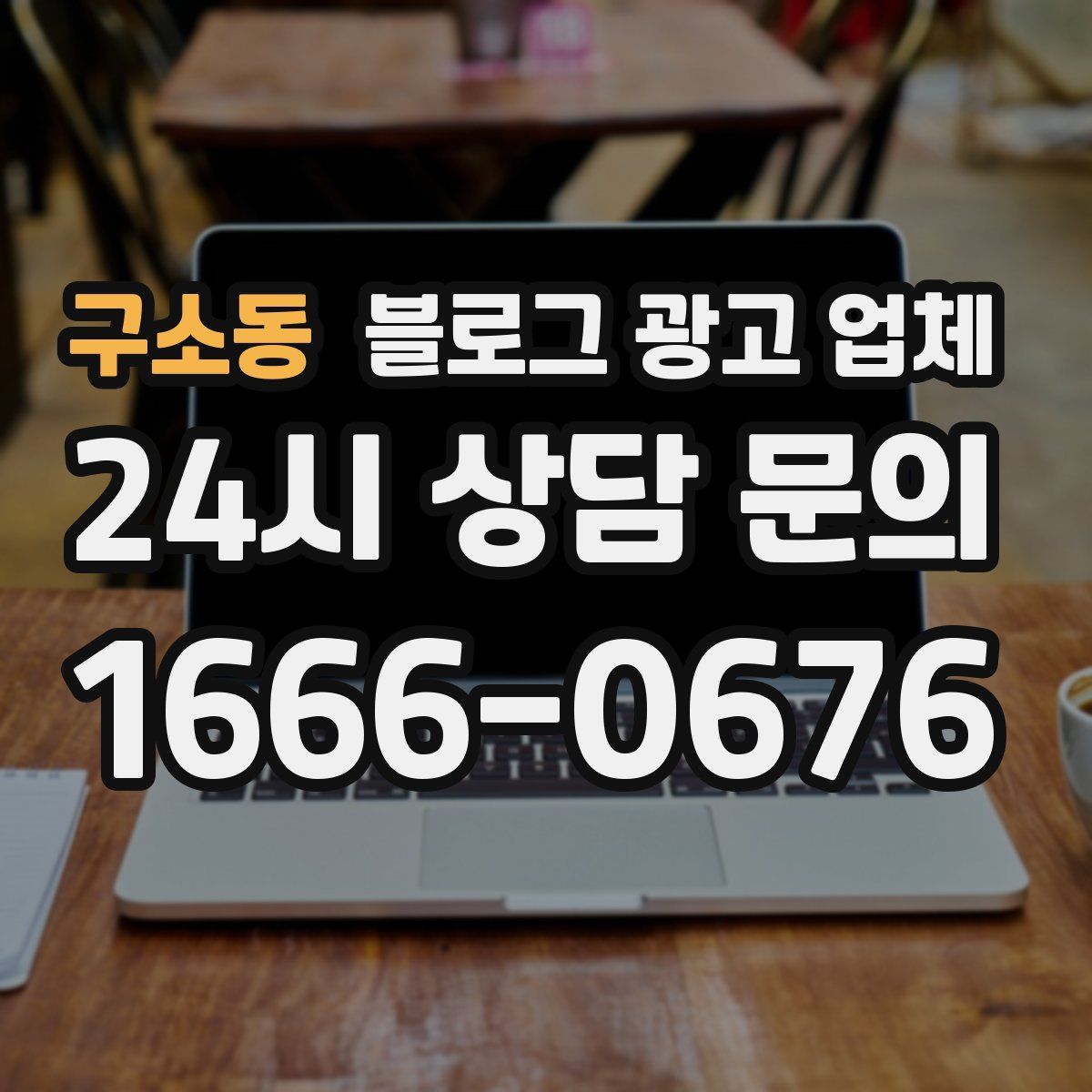 구소동 블로그 광고 업체