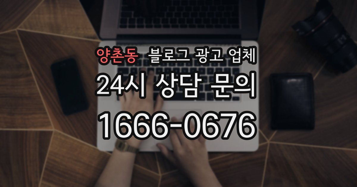 양촌동 블로그 광고 업체