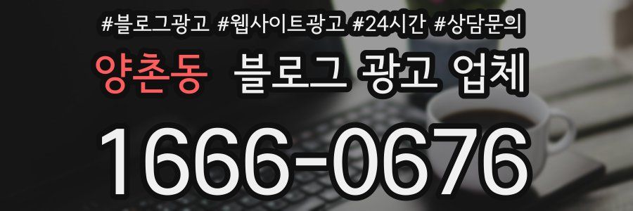 양촌동 블로그 광고 업체
